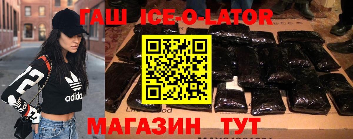ГАШИШ Ice-O-Lator Тула